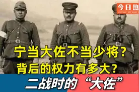 “大佐”这军衔职位背后权力有多大？日本士兵宁当大佐不当少将！视频封面