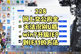 228 企业网上交公积金无法识别U盾win7升级IE9到IE11的简易方法视频封面