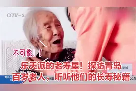 乐天派的老寿星！探访青岛百岁老人，听听他们的长寿秘籍视频封面