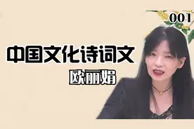 【欧丽娟】中国文化诗词文公开课-第1集-唐诗的特色与价值视频封面