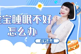 宝宝睡眠不好怎么办？不妨试试这几招视频封面