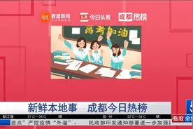 成都热榜：甜蜜蜜的蜜雪冰城亚洲总部落户成都青白江视频封面