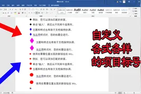 word文档学会修改项目编号的颜色和大小，让文档编号更具特色