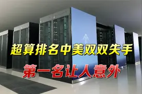 全球超算哪国最强？排名公布，中美两强双双失手，第一名让人意外视频封面