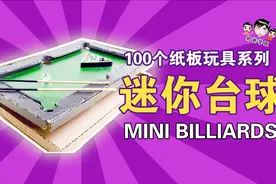教你如何用纸板制作迷你台球，带图纸的教程【100个纸板玩具05】