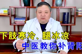 下肢寒冷、腿脚冰凉，你其实是肾气亏虚！中医补肾阳、安心过冬视频封面