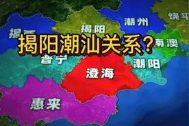 广东揭阳潮汕什么关系？潮州汕头揭阳的分合，谁更有文化？谁大？视频封面
