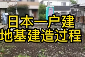 日本一户建房屋地基建造过程