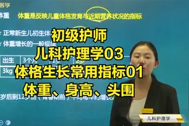 儿科03体格生长常用指标01各关键年龄段的体重、身高、头围的标准视频封面