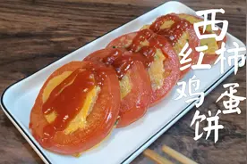 在西红柿里掏个洞，灌进鸡蛋，这做法以前真没见过，实在太好吃了视频封面