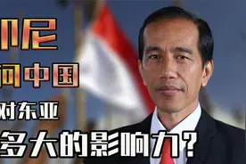 印尼元首访问中国，做为最大的穆斯林国家，它对东亚有哪些影响力视频封面