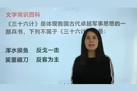 每天挂在嘴边的“三十六计”，你知道是哪36个计策吗？视频封面