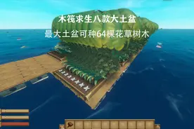 Raft木筏求生 ，小胖用八款大土盆，在海上建造大森林