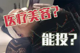 医疗美容行业，是资质规范的市场？收割妹子的黑行业？能投资吗？视频封面