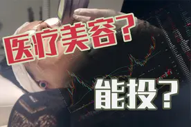 医疗美容行业，是资质规范的市场？收割妹子的黑行业？能投资吗？视频封面