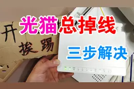 光猫上网不稳定，总是掉线，三步解决问题，网络畅通不花1分钱！视频封面