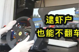 图马思特T300模拟器方向盘，逮虾户不翻车视频封面