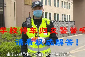 学校让不让停车归交警管吗？权威解答请接收！视频封面