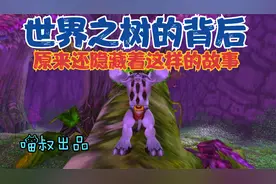 魔兽世界怀旧服：世界之树有几棵？