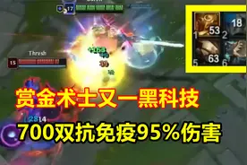 赏金术士又一个黑科技，无限火力纯肉盖伦，700双抗免疫95%伤害！视频封面