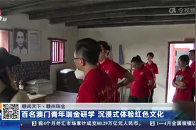 赣州瑞金：百名澳门青年瑞金研学 沉浸式体验红色文化视频封面