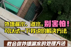 发现外墙渗水、漏水怎么办？别着急！别害怕，给你一个良方试一下视频封面