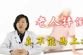 老人摔倒，真不能马上扶！若没有做这些检查，盲目扶起会加重伤害视频封面