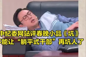 中纪委网站评春晚小品《坑》 不能让“躺平式干部”再坑人了视频封面