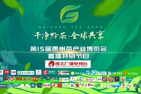 「直播回放」第15届贵州茶产业博览会开幕式现场直播视频封面