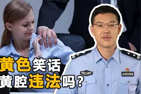 开黄腔算性骚扰吗？公共场合开黄腔可能违法，这些行为都是性骚扰视频封面