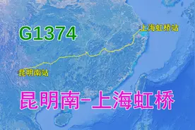高铁G1374（昆明南-上海虹桥），全程2252公里，运行11小时48分视频封面