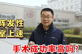 阵发性室上速，射频消融手术成功率高吗？北京专家详细讲解视频封面