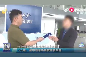 买辆新车还要交抵押费？车主索要单据，4S店：领导不在，无权出示视频封面