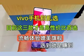 vivo手机别乱选，目前这三款才是高性价比首选，流畅体验比肩旗舰