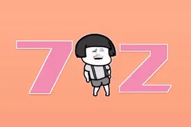 数字7为什么瞧不起数字2呢？视频封面