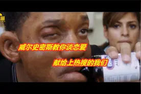 全民情敌上：威尔史密斯在线教学谈恋爱，拒绝上热搜。视频封面