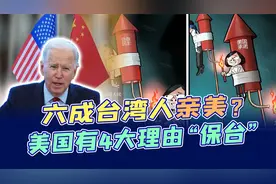 60%的台湾人希望投靠美国？美政客鼓吹：美国“保台”有4大理由视频封面