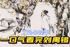 一口气看完刘禹锡一生，贬不死的小强，反躺平青年代言人，就是豪视频封面