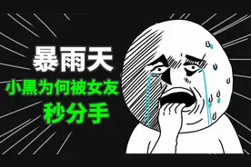 小黑和女朋友感情很好，一场大雨后却突然分手了，为什么？