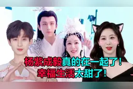 杨紫成毅含泪拥吻！婚后甜蜜生活曝光，真的圆满了！