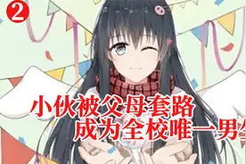 小伙被爸妈套路成为全校唯一的男生！不去就要去中东打工？？？视频封面