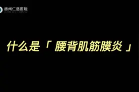 腰背肌筋膜炎：药物？理疗？微创？哪种治疗更靠谱？视频封面