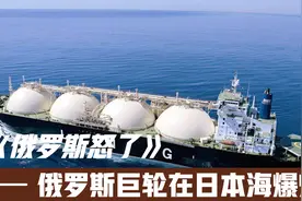 俄罗斯巨轮在日本海爆炸，当时美国在实弹演习，日说是船自己爆炸视频封面
