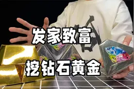 天价黄金钻石盲盒，据说可以挖出真黄金和真钻石，小伙急不可待视频封面
