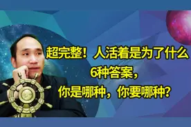 超完整！人活着是为了什么？6种模式，你是哪种，你要哪种？70视频封面
