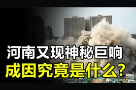 河南出现神秘巨响，网友担忧灾害发生，究竟是什么原因？视频封面