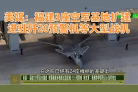 军情观察室｜美媒：福建3座空军基地扩建 进驻歼20等大型战机视频封面