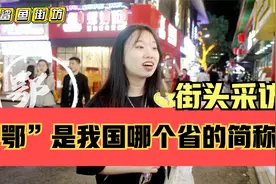 街头采访，鄂是我国哪个省的简称？提到这个省份你会想到什么？视频封面