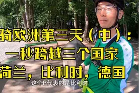单骑欧洲第三天（中）：一秒钟跨越三个国家？荷兰比利时德国交界视频封面