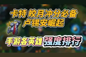 LOL手游：该用什么英雄上分？新版本各英雄强度排行 来了！视频封面